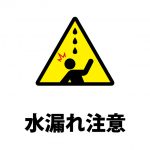 天井等の水漏れ注意貼り紙テンプレート