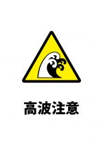 高波注意貼り紙テンプレート