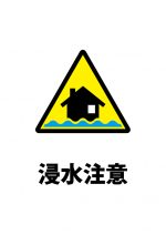 浸水注意貼り紙テンプレート