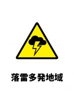 落雷の注意喚起貼り紙テンプレート