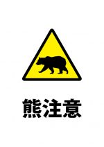 熊への警戒注意貼り紙テンプレート