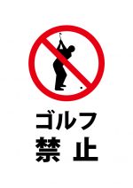 ゴルフ禁止の注意貼り紙テンプレート