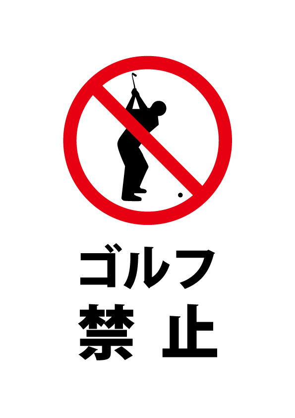 ゴルフ禁止の注意貼り紙テンプレート 無料 商用可能 注意書き 張り紙テンプレート ポスター対応