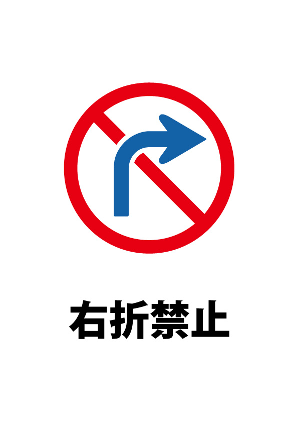 右折禁止の注意貼り紙テンプレート 無料 商用可能 注意書き 張り紙テンプレート ポスター対応