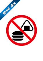 食べることを禁止する標識アイコンの貼り紙ワードテンプレート