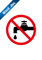 水道の使用禁止標識アイコンの貼り紙ワードテンプレート
