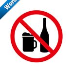 アルコール類の禁止標識アイコンの貼り紙ワードテンプレート