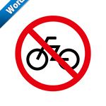 自転車・駐輪禁止標識アイコンの貼り紙ワードテンプレート
