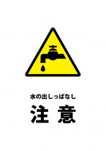 水のだしっぱなしの注意貼り紙テンプレート