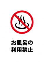 お風呂の利用禁止の注意貼り紙テンプレート