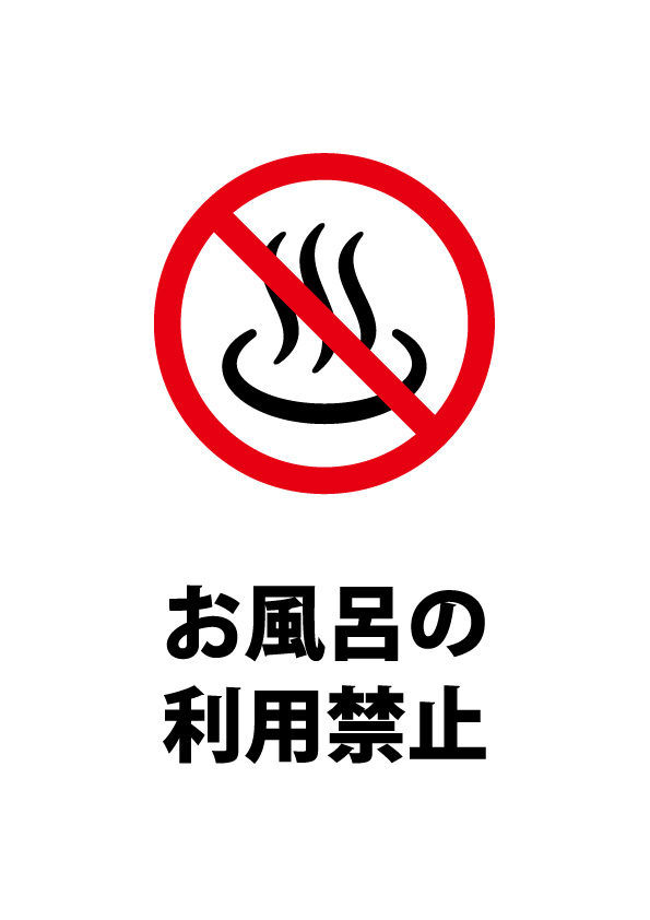 お風呂の利用禁止の注意貼り紙テンプレート 無料 商用可能 注意書き 張り紙テンプレート ポスター対応