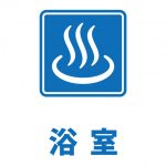 浴室案内貼り紙テンプレート