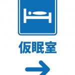 仮眠室案内（右方向）貼り紙テンプレート