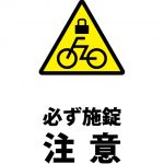 自転車の施錠注意貼り紙テンプレート