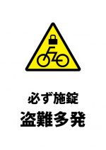 自転車のキーロックを促す注意貼り紙テンプレート