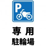 バイク専用駐輪場を示す注意貼り紙テンプレート