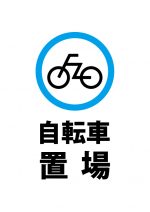 自転車置場を示す注意貼り紙テンプレート