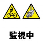 自転車の盗難防止、注意貼り紙テンプレート