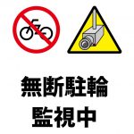 自転車の無断駐輪監視、注意貼り紙テンプレート