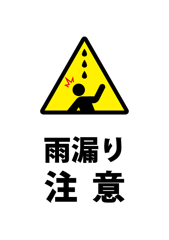 雨漏り注意貼り紙テンプレート 無料 商用可能 注意書き 張り紙テンプレート ポスター対応