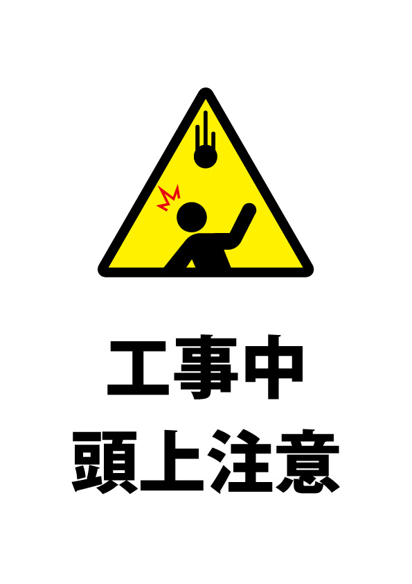 工事中の頭上注意貼り紙テンプレート 無料 商用可能 注意書き 張り紙テンプレート ポスター対応