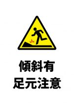 地面の傾斜への注意貼り紙テンプレート