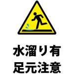 地面の水溜りへの注意貼り紙テンプレート