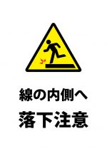 線の内側へ促す、落下注意貼り紙テンプレート