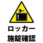 ロッカーの施錠確認、注意貼り紙テンプレート