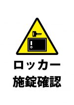 ロッカーの施錠確認、注意貼り紙テンプレート