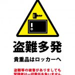 貴重品のロッカー使用、盗難注意貼り紙テンプレート