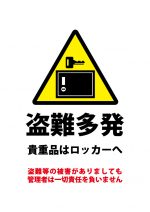 貴重品のロッカー使用、盗難注意貼り紙テンプレート