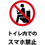 トイレ内でのスマホ禁止を表す注意貼り紙テンプレート