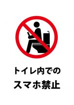トイレ内でのスマホ禁止を表す注意貼り紙テンプレート