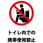 トイレ内での携帯電話使用禁止を表す注意貼り紙テンプレート