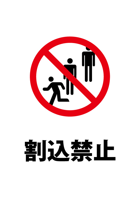 割り込み禁止の注意貼り紙テンプレート | 【無料・商用可能】注意書き