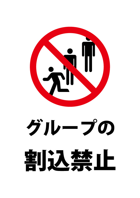 グループ割り込み禁止の注意貼り紙テンプレート | 【無料・商用可能
