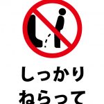 男性小便器の前進を促す注意貼り紙テンプレート