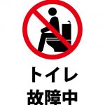 トイレ故障中の注意貼り紙テンプレート