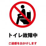 トイレ故障中・使用禁止の注意貼り紙テンプレート