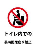 トイレの居座り注意貼り紙テンプレート