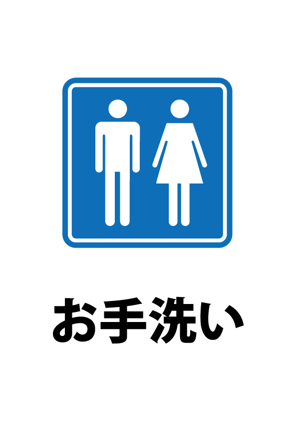 トイレの案内貼り紙テンプレート 【無料・商用可能】注意書き・張り紙テンプレート【ポスター対応】