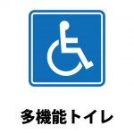車椅子の方も使える多機能トイレの案内貼り紙テンプレート