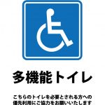 優先利用をお願いする多機能トイレの案内貼り紙テンプレート