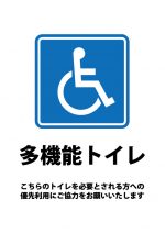 優先利用をお願いする多機能トイレの案内貼り紙テンプレート