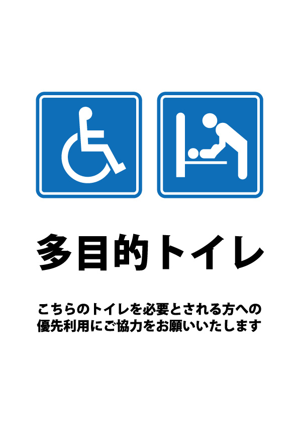 車椅子とベビーチェアアイコンの多目的トイレの案内貼り紙テンプレート 無料 商用可能 注意書き 張り紙テンプレート ポスター対応