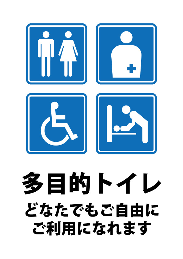 みんなが自由に使える多目的トイレの案内貼り紙テンプレート 無料 商用可能 注意書き 張り紙テンプレート ポスター対応