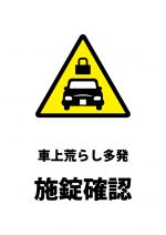 車上荒らしへの注意貼り紙テンプレート