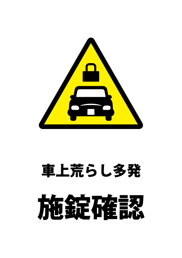 車上荒らしへの注意貼り紙テンプレート 無料 商用可能 注意書き 張り紙テンプレート ポスター対応