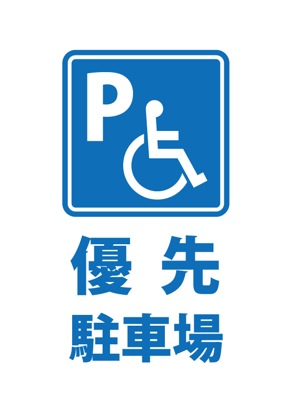 優先駐車場の案内貼り紙テンプレート 無料 商用可能 注意書き 張り紙テンプレート ポスター対応